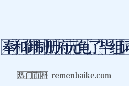 奉和御制册府元龟了毕组词是什么意思的图片